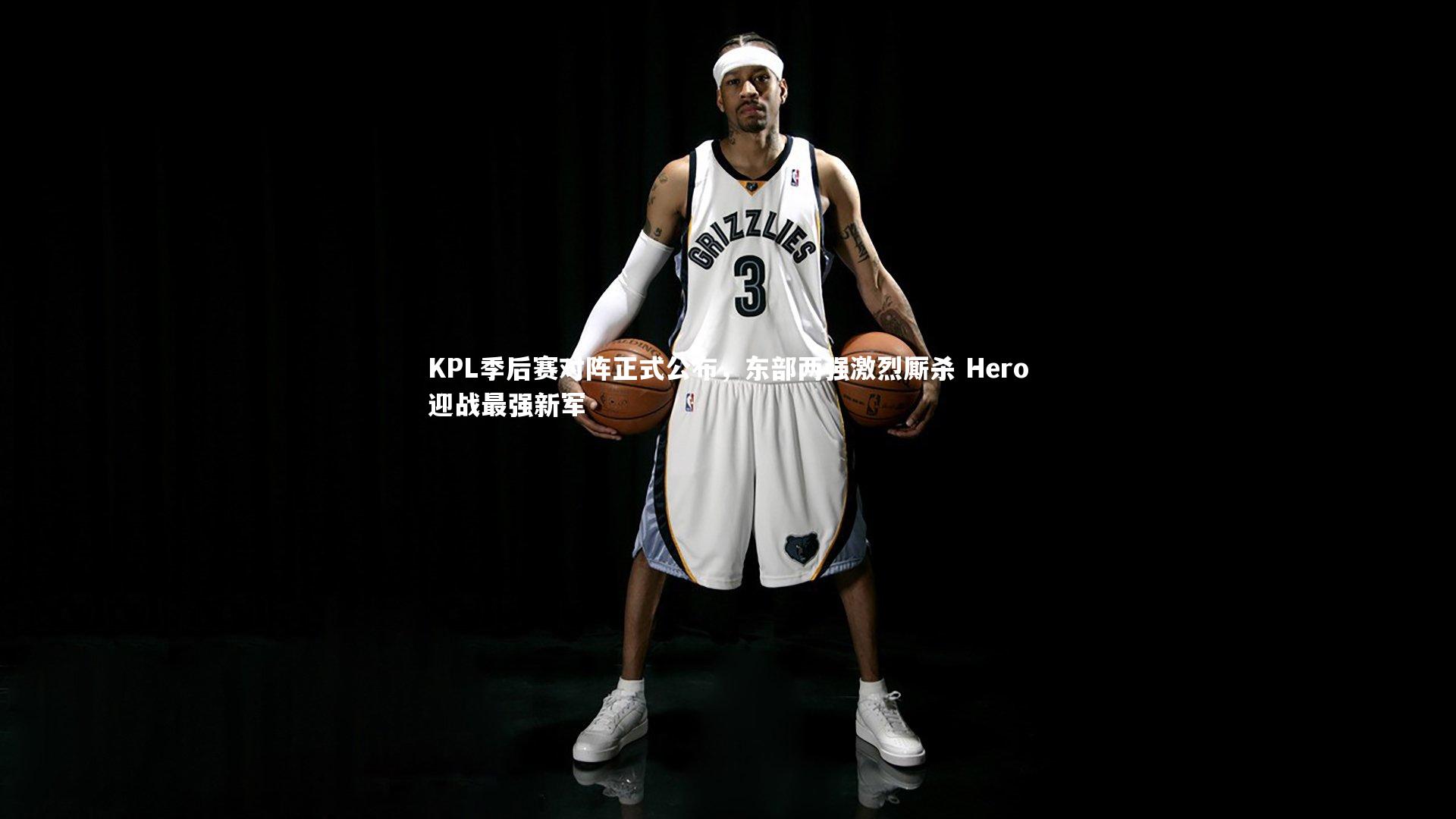 球速体育平台-KPL季后赛对阵正式公布，东部两强激烈厮杀 Hero迎战最强新军