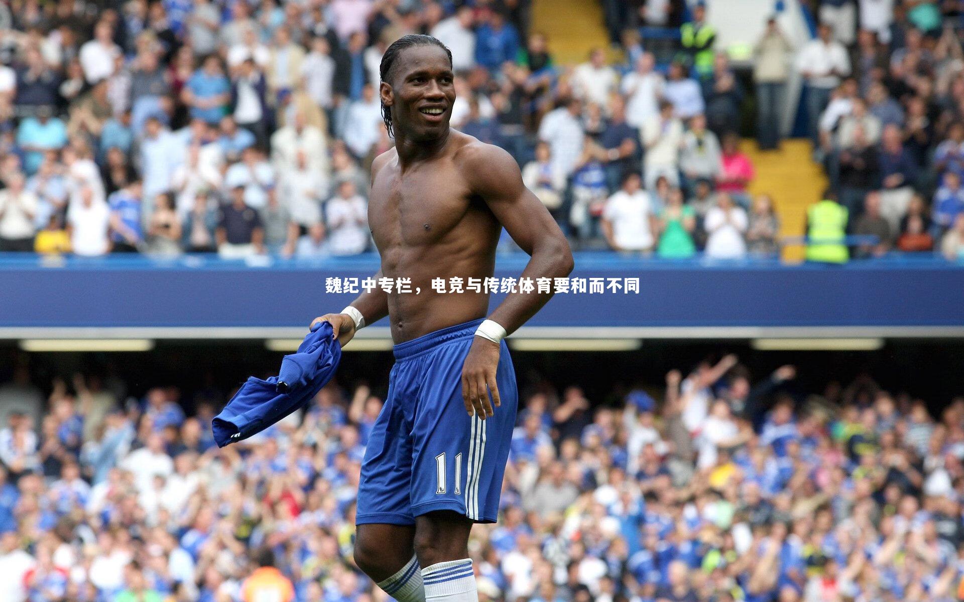 魏纪中专栏，电竞与传统体育要和而不同