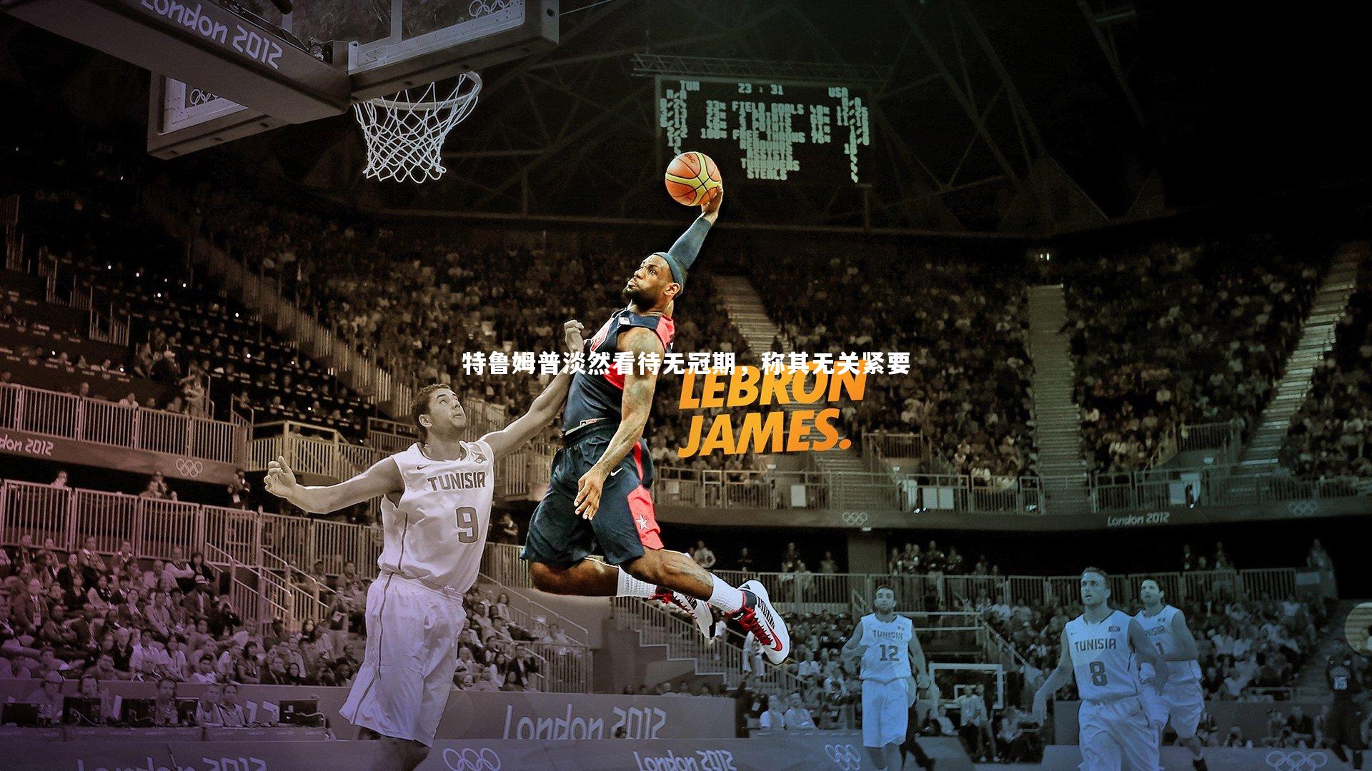 球速官网：特鲁姆普淡然看待无冠期，称其无关紧要