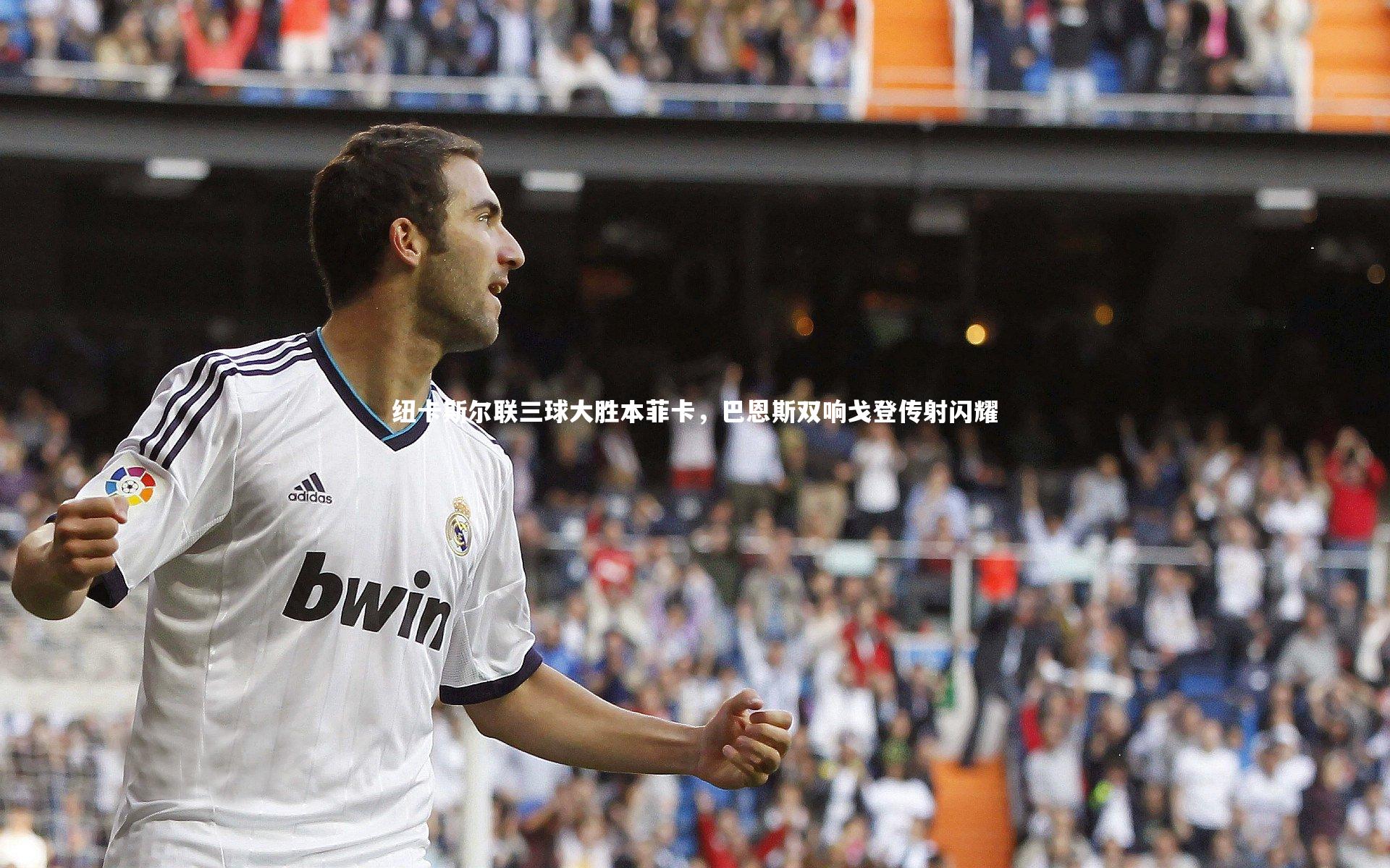 【球速体育app】纽卡斯尔联三球大胜本菲卡，巴恩斯双响戈登传射闪耀