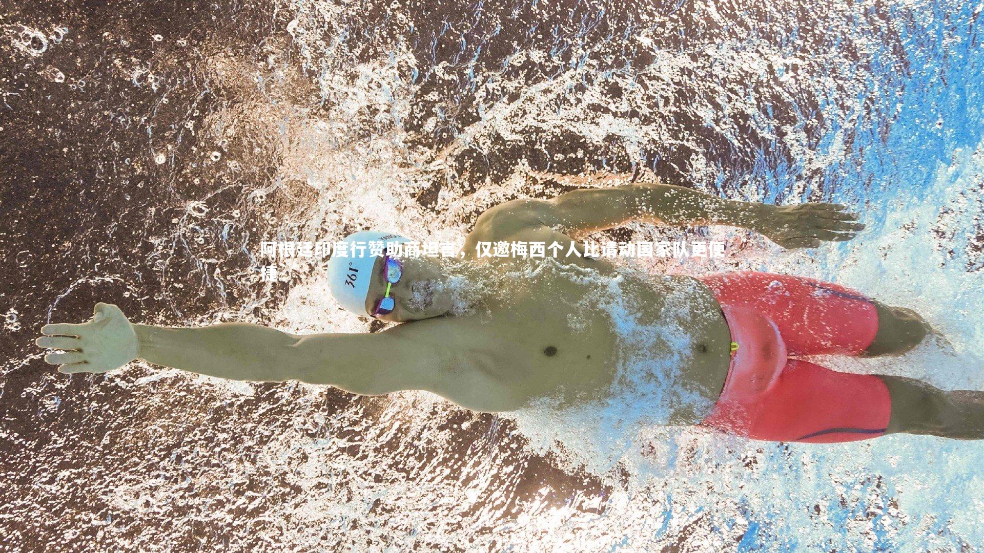 阿根廷印度行赞助商坦言，仅邀梅西个人比请动国家队更便捷