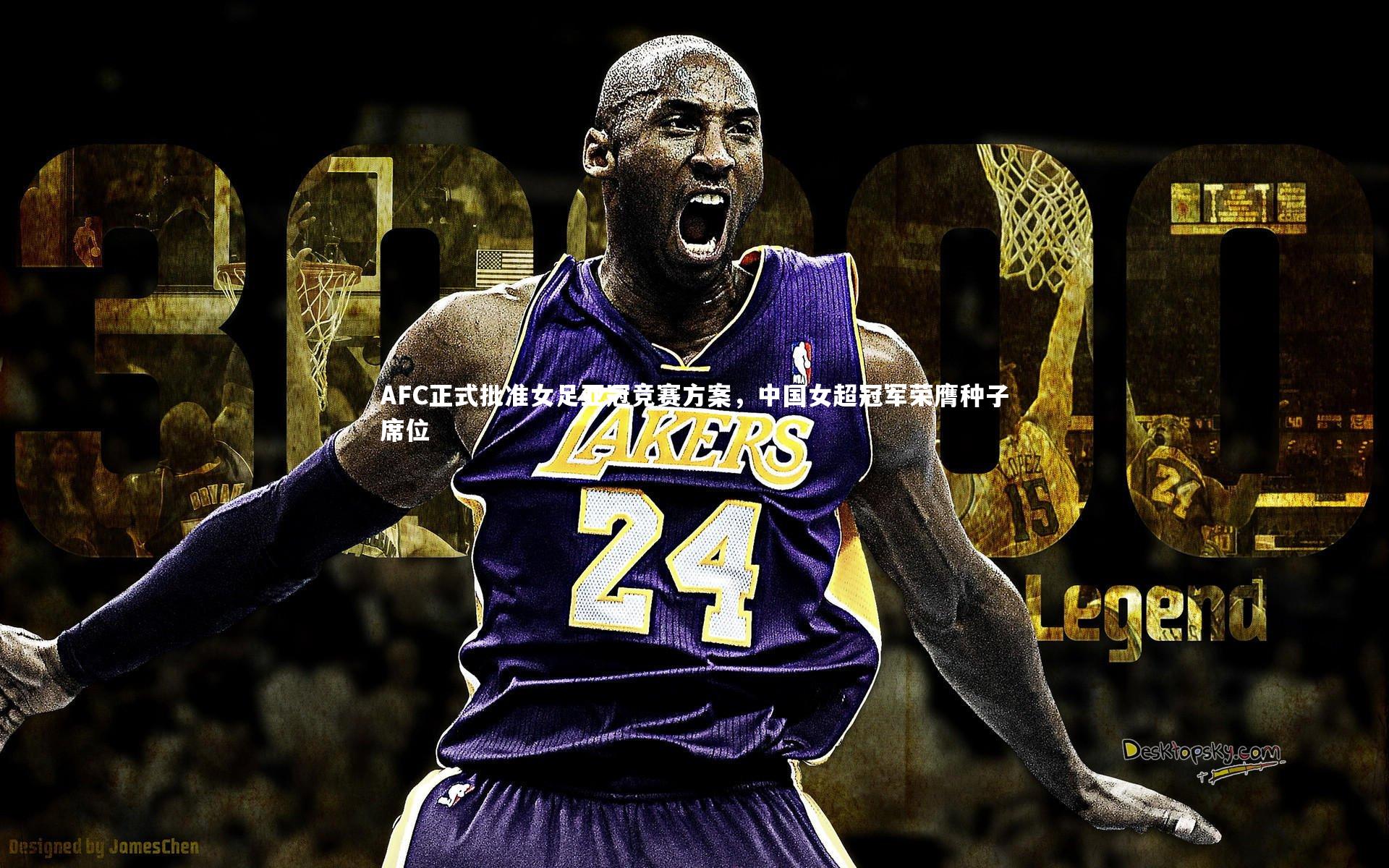 球速官网|AFC正式批准女足亚冠竞赛方案，中国女超冠军荣膺种子席位