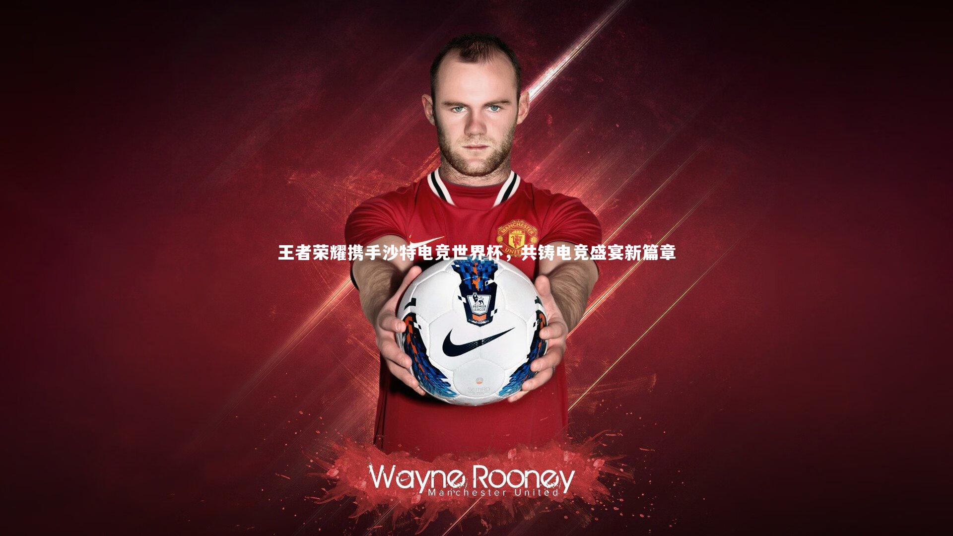 球速体育平台-王者荣耀携手沙特电竞世界杯，共铸电竞盛宴新篇章