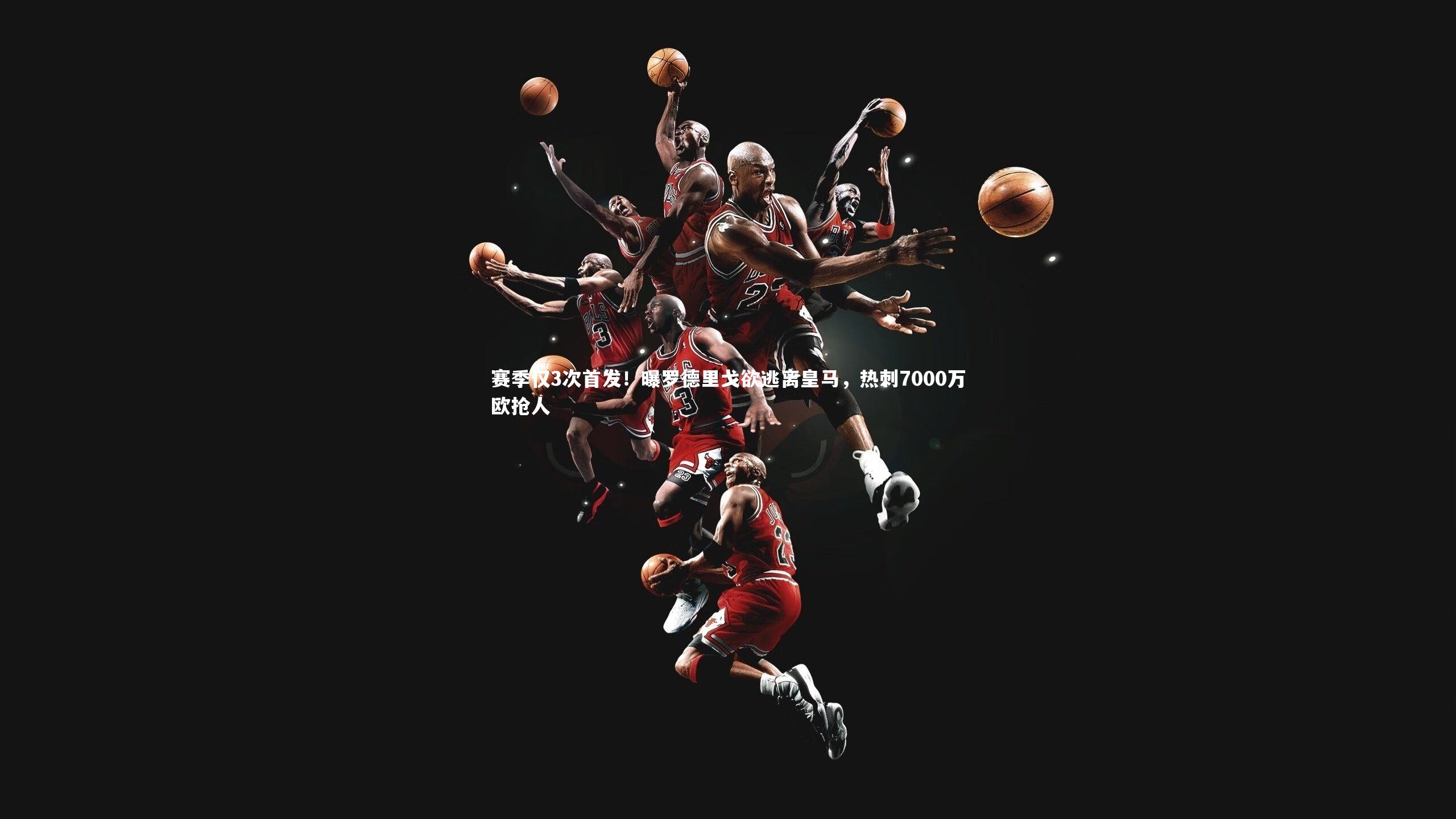 赛季仅3次首发！曝罗德里戈欲逃离皇马，热刺7000万欧抢人