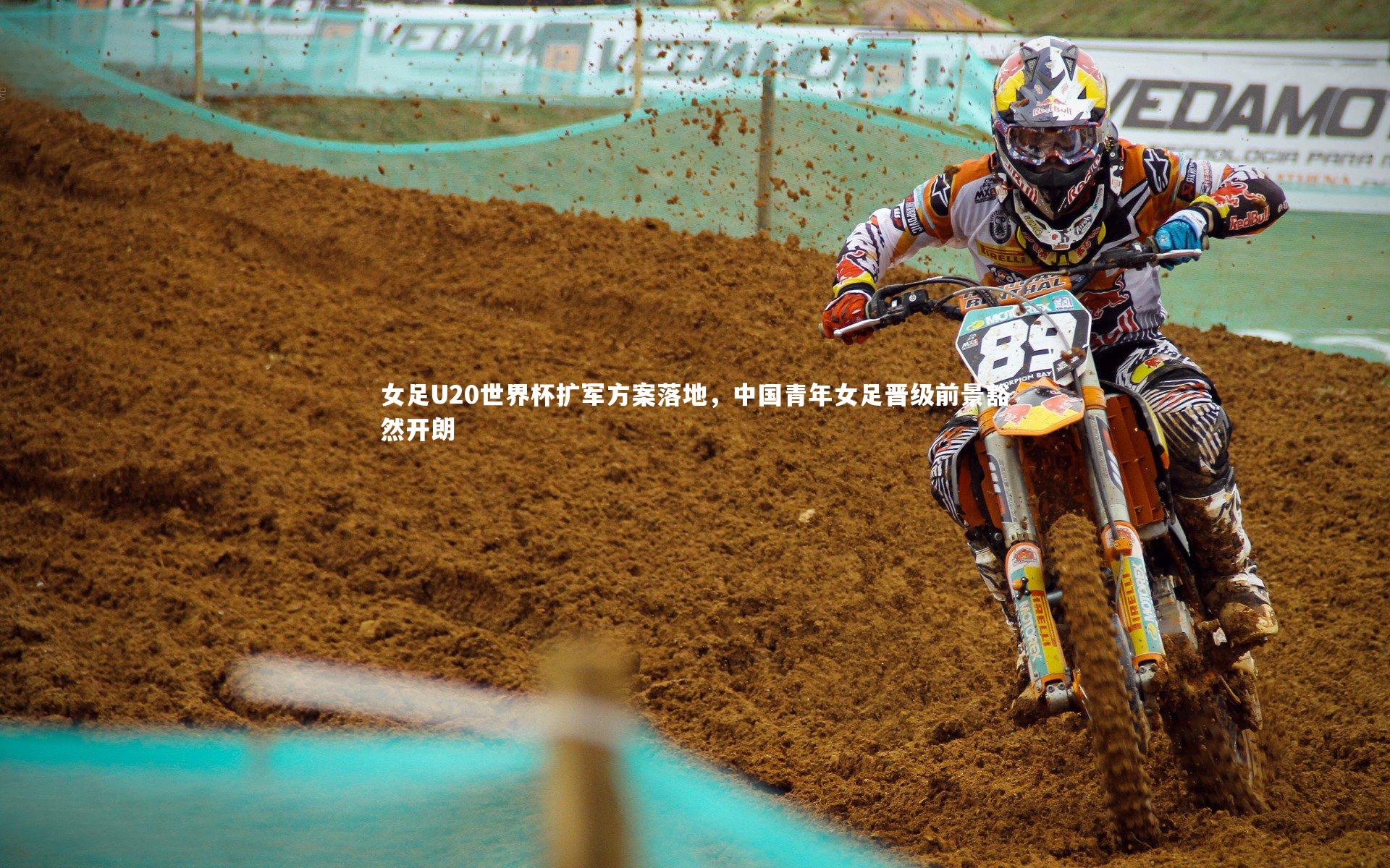 女足U20世界杯扩军方案落地,中国青年女足晋级前景豁然开朗