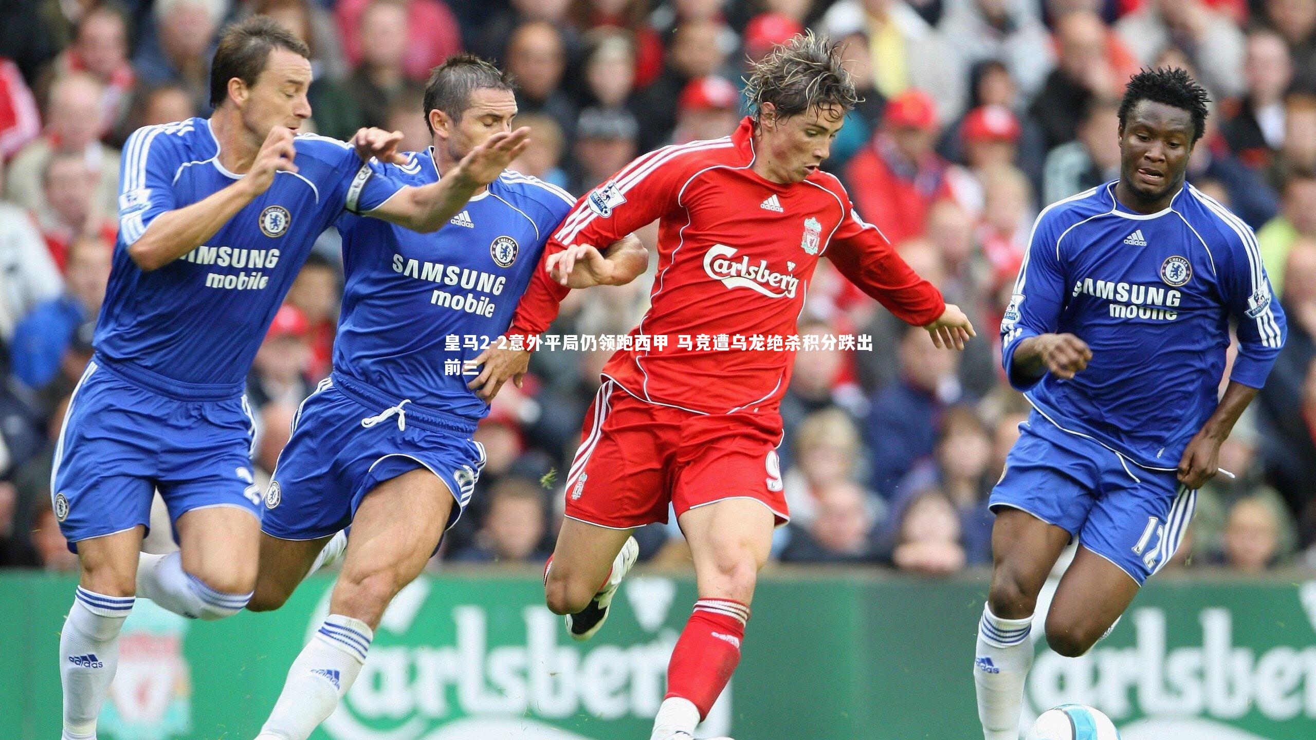 皇马2-2意外平局仍领跑西甲 马竞遭乌龙绝杀积分跌出前三