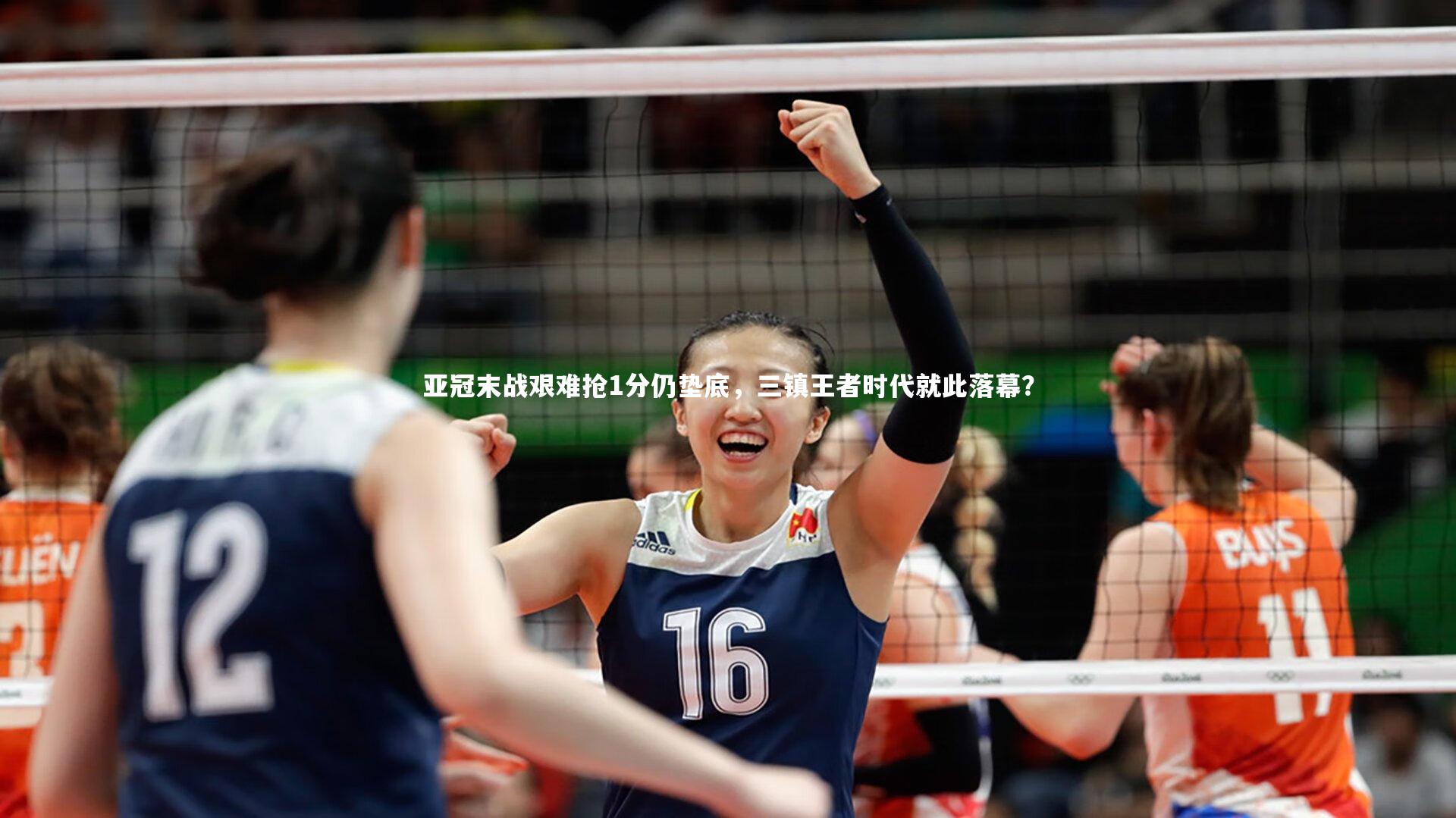 球速官网|亚冠末战艰难抢1分仍垫底，三镇王者时代就此落幕？