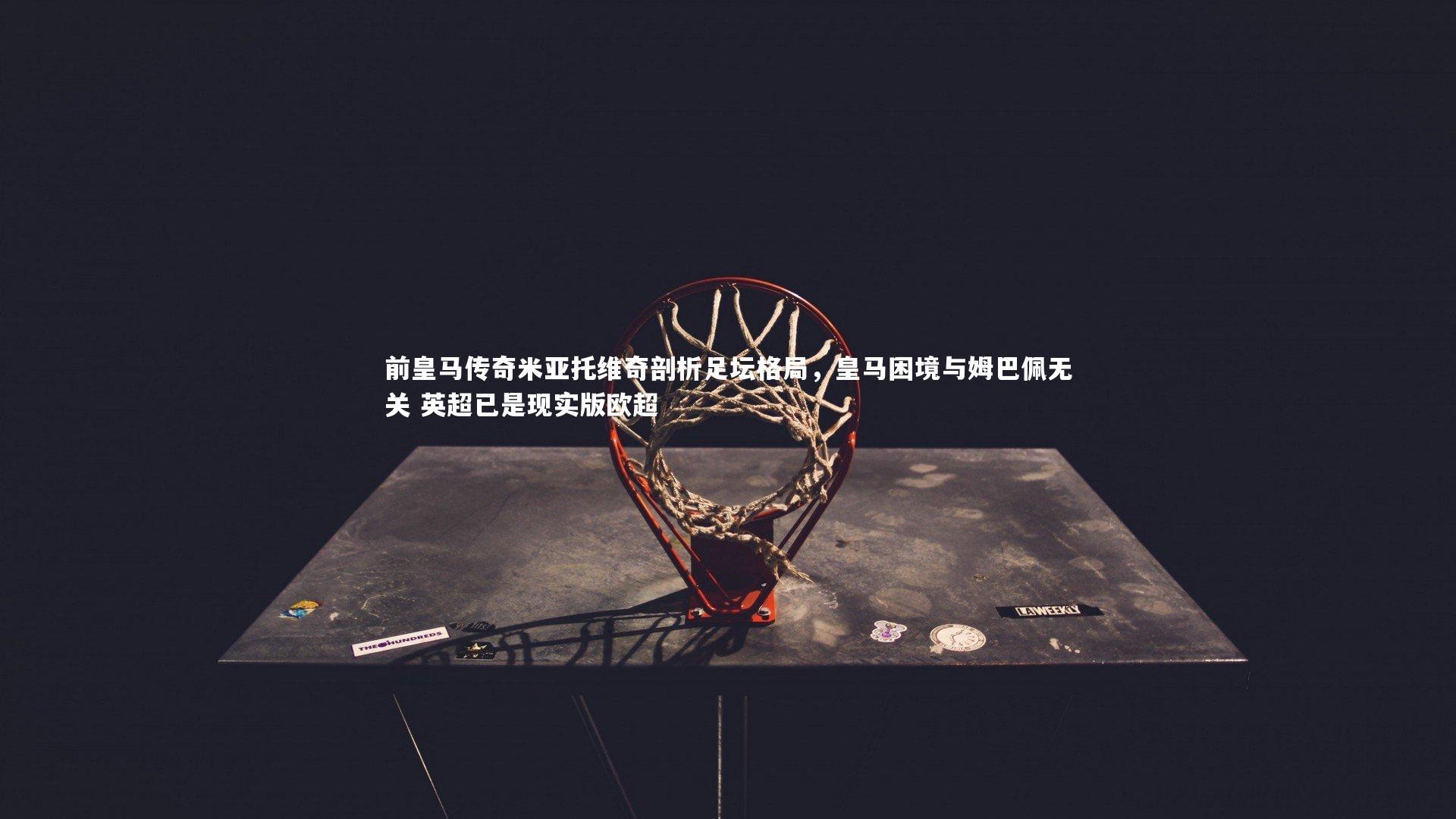 球速体育平台：前皇马传奇米亚托维奇剖析足坛格局，皇马困境与姆巴佩无关 英超已是现实版欧超