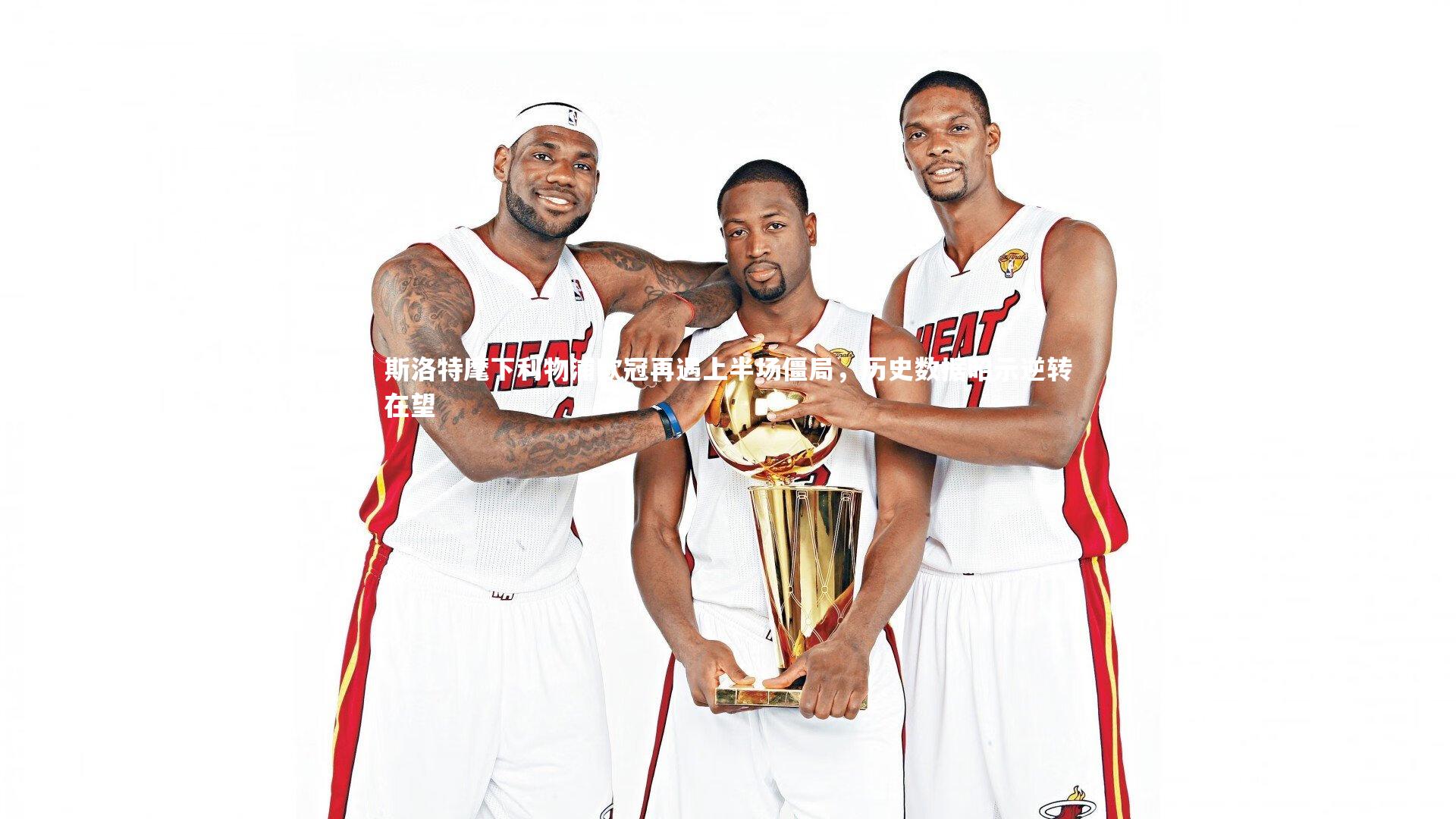 斯洛特麾下利物浦欧冠再遇上半场僵局,历史数据昭示逆转在望