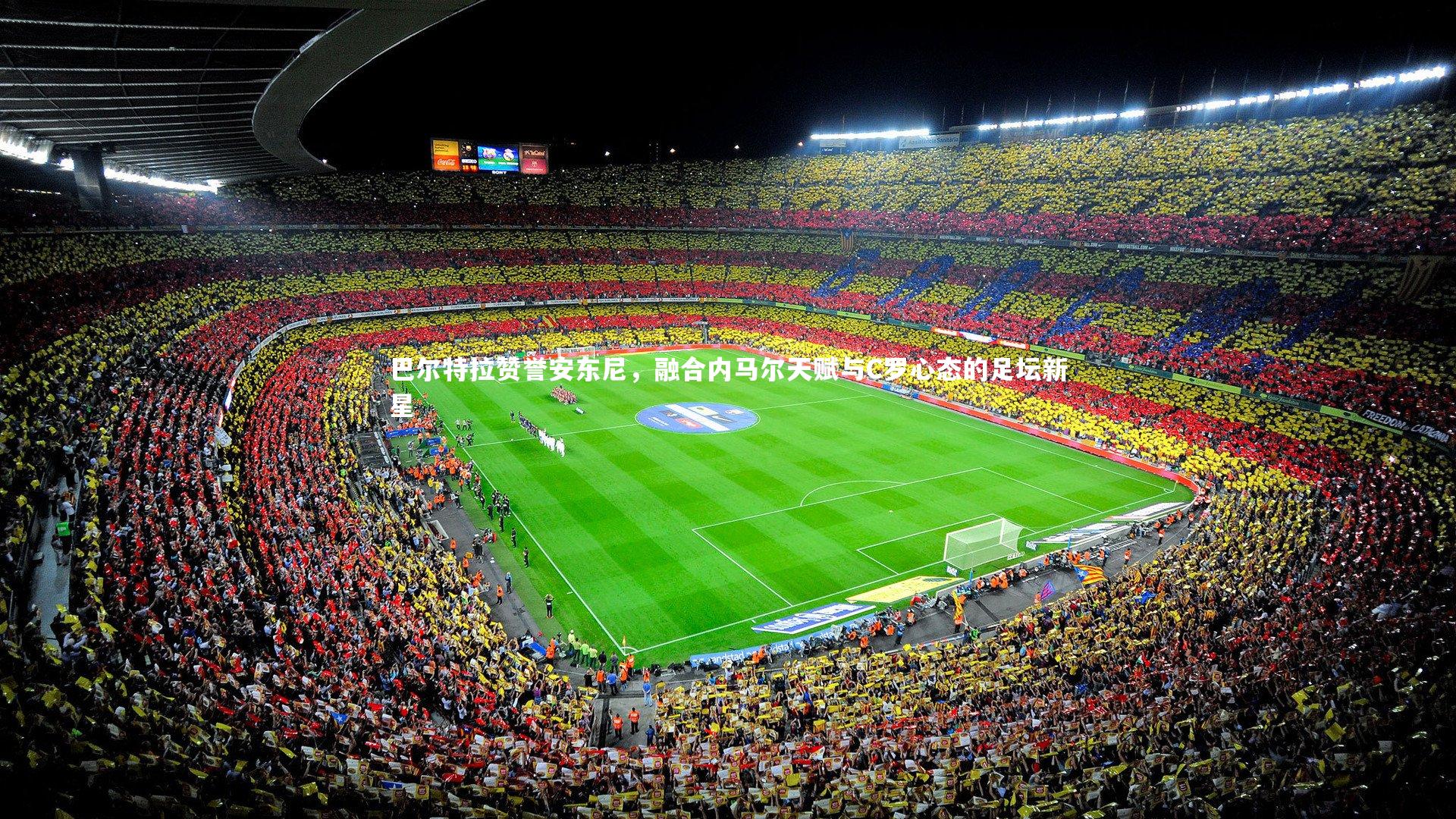 球速体育app|巴尔特拉赞誉安东尼，融合内马尔天赋与C罗心态的足坛新星