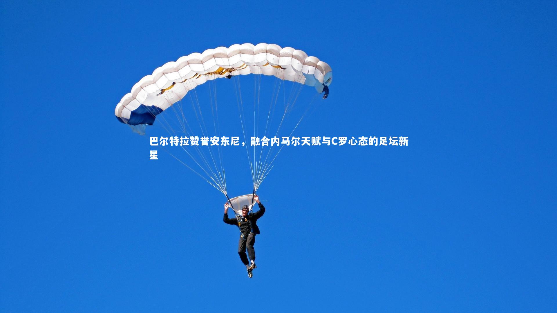 巴尔特拉赞誉安东尼，融合内马尔天赋与C罗心态的足坛新星