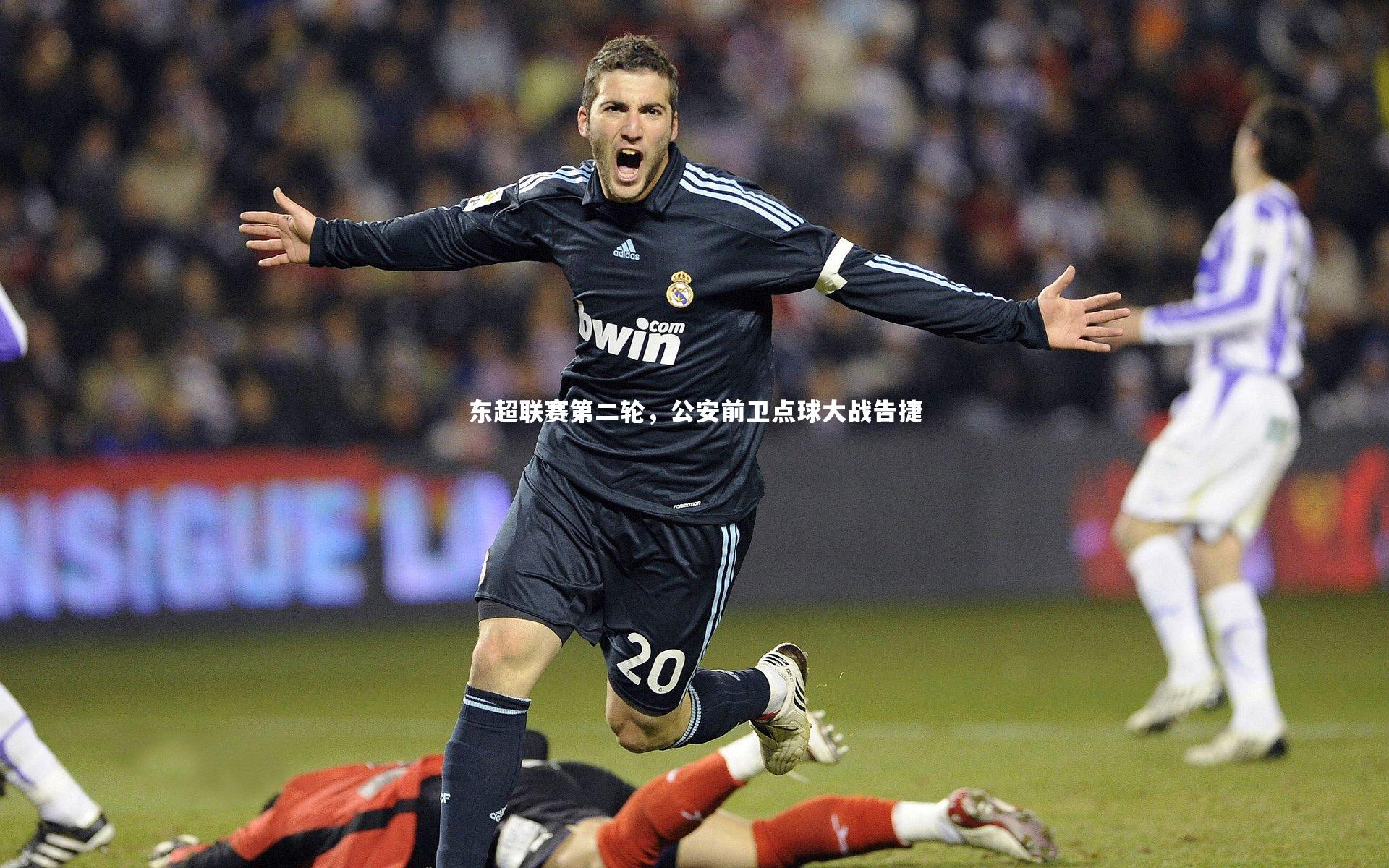 东超联赛第二轮,公安前卫点球大战告捷