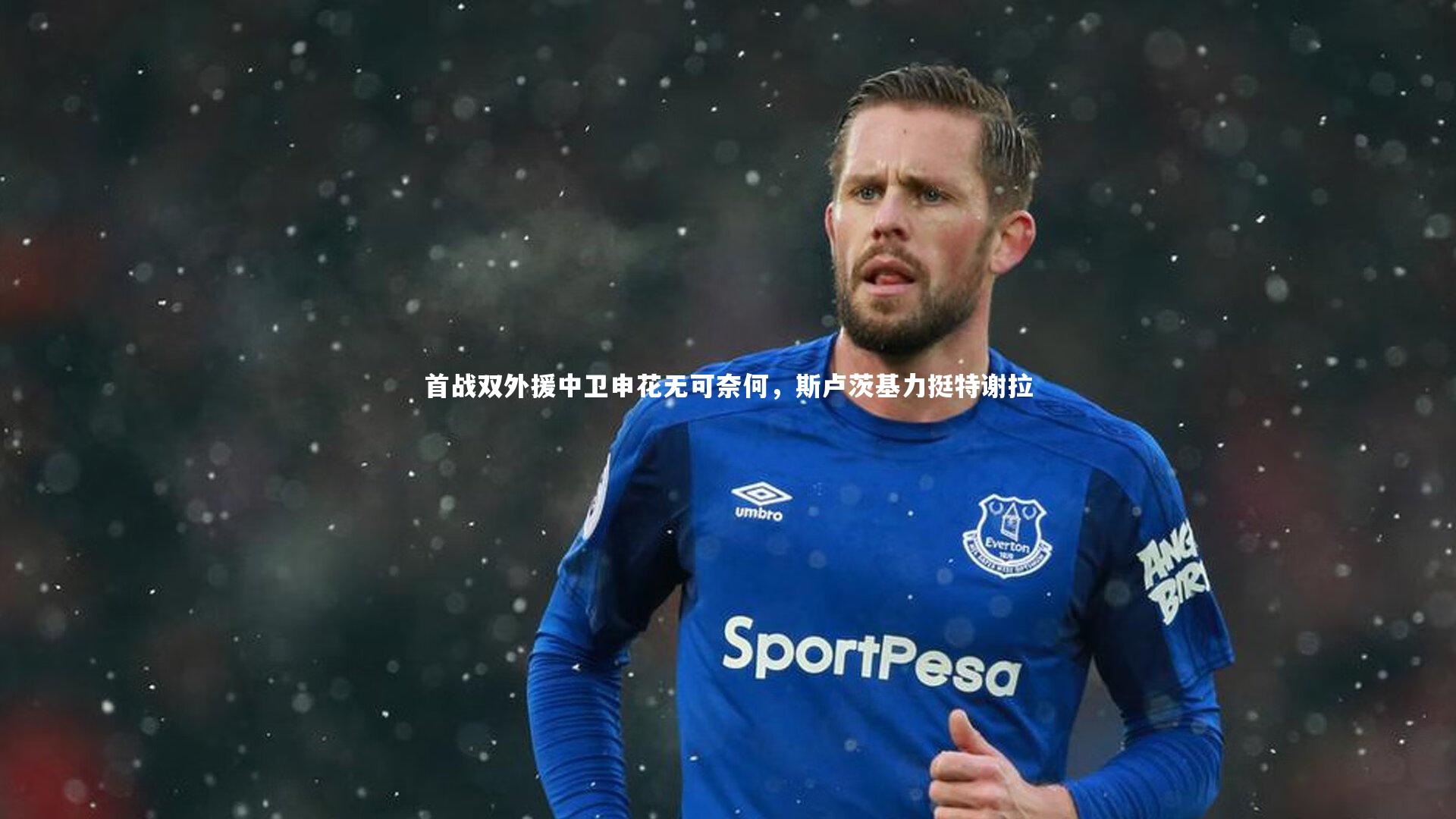 球速官网：首战双外援中卫申花无可奈何，斯卢茨基力挺特谢拉
