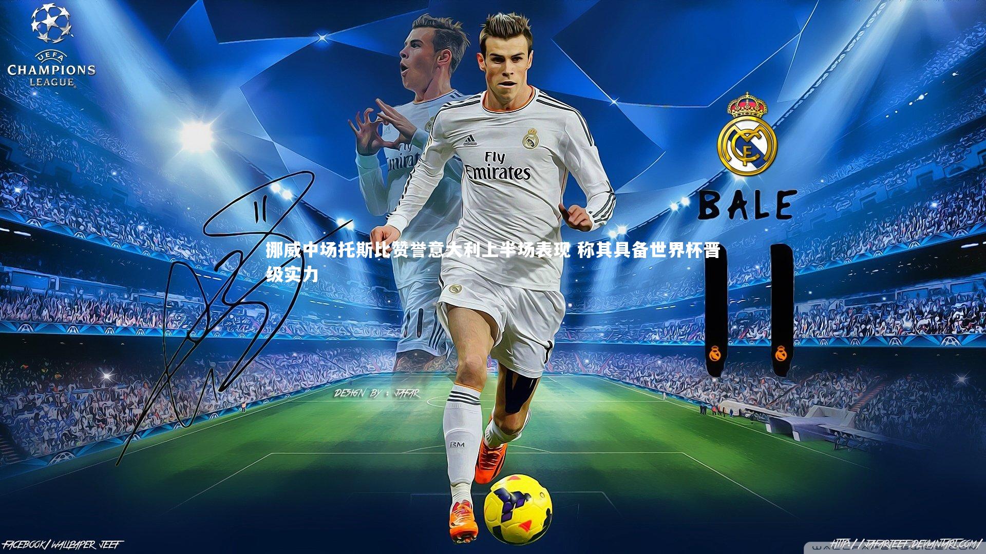 挪威中场托斯比赞誉意大利上半场表现 称其具备世界杯晋级实力