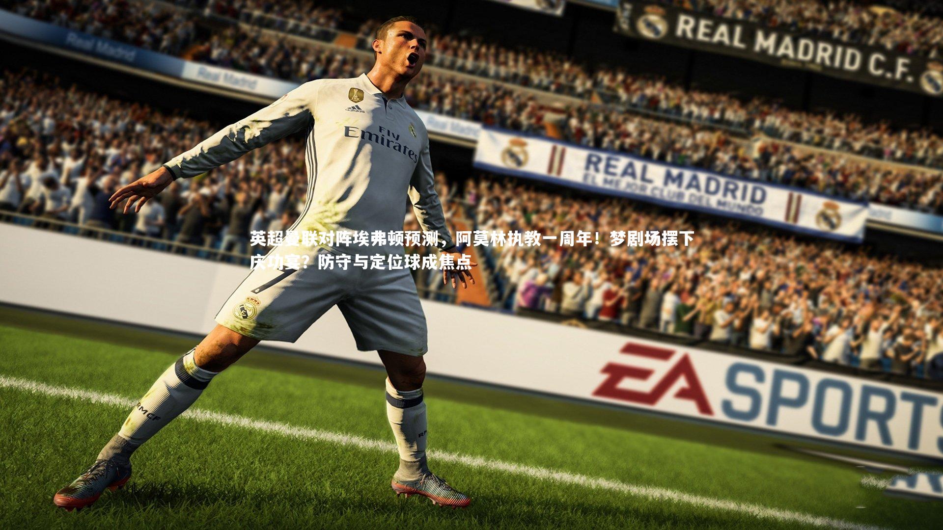 英超曼联对阵埃弗顿预测，阿莫林执教一周年！梦剧场摆下庆功宴？防守与定位球成焦点