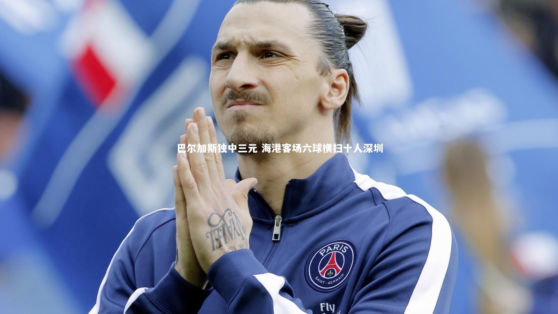 球速体育app-巴尔加斯独中三元 海港客场六球横扫十人深圳