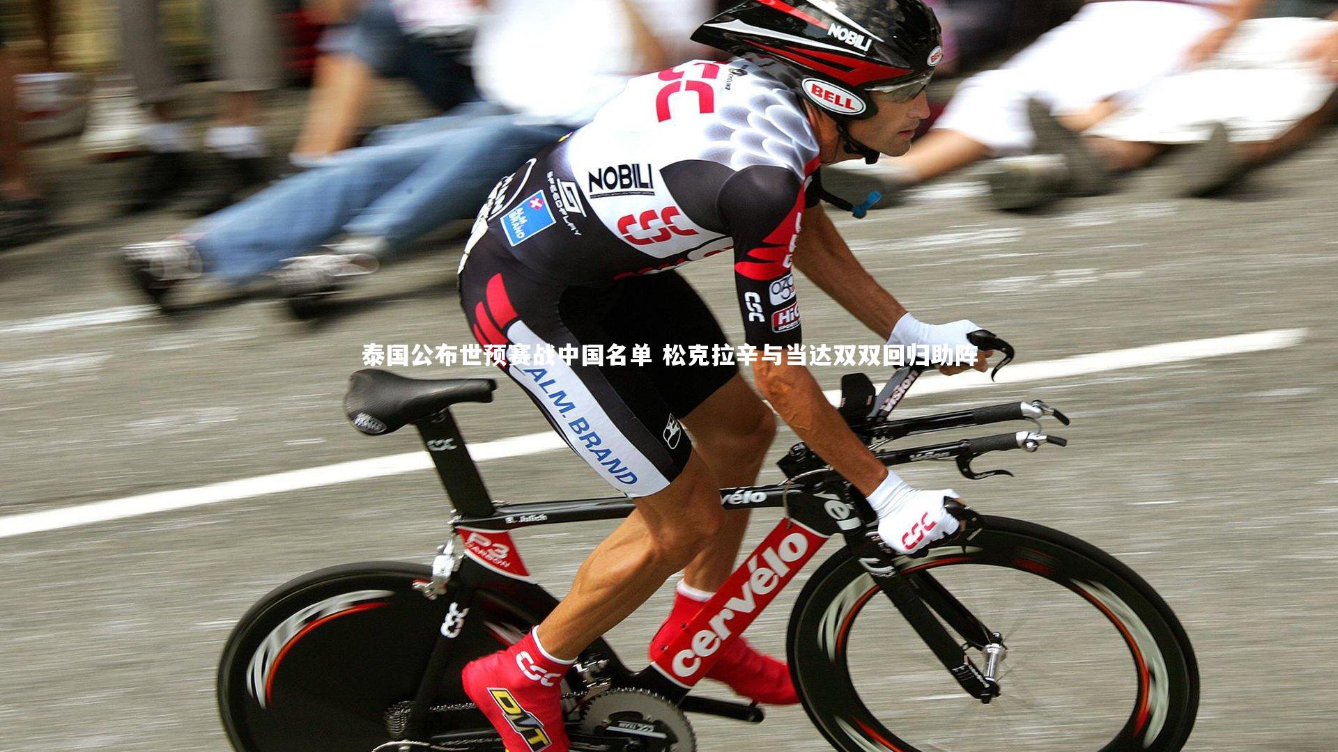 泰国公布世预赛战中国名单 松克拉辛与当达双双回归助阵