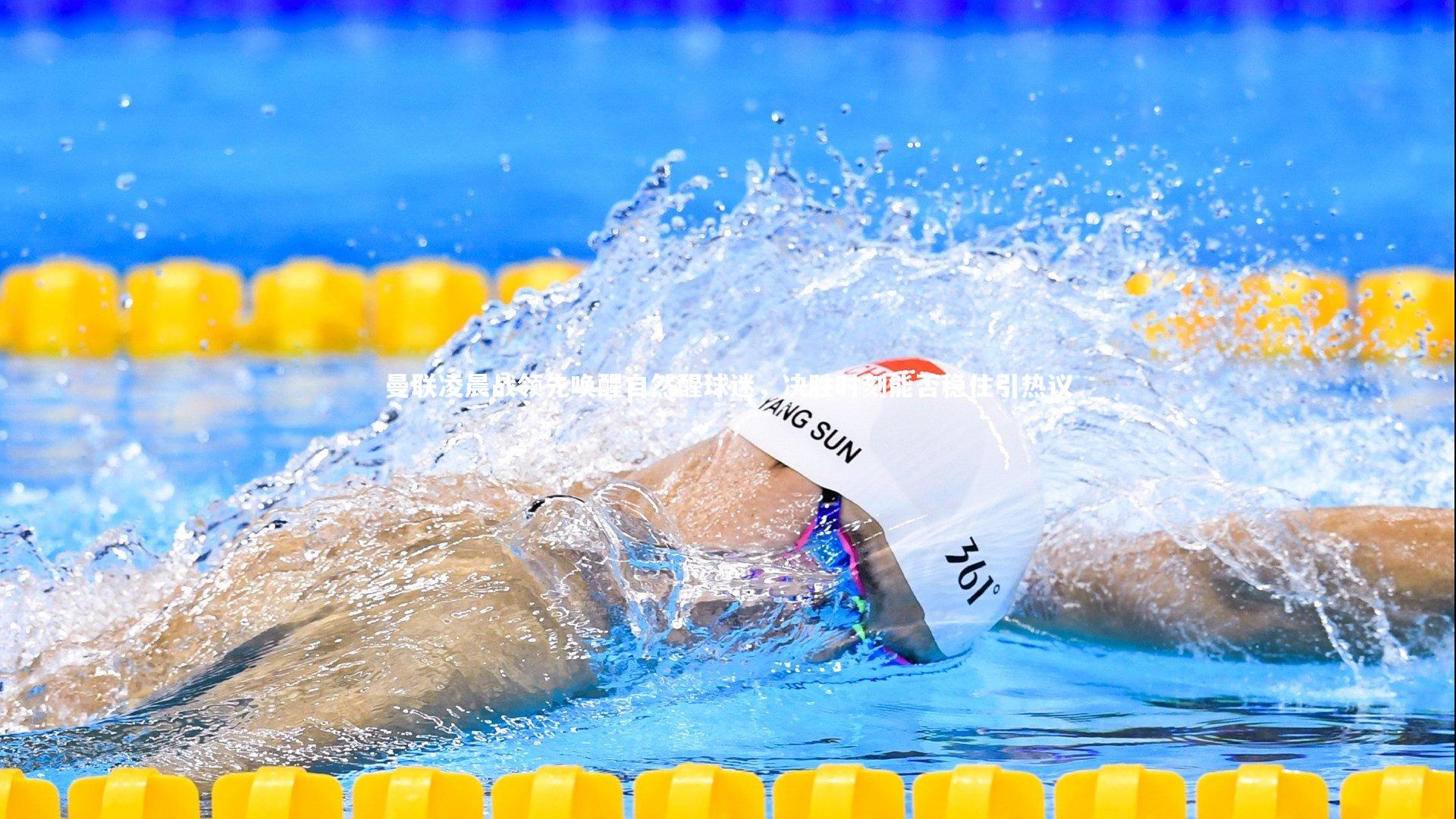 曼联凌晨战领先唤醒自然醒球迷，决胜时刻能否稳住引热议