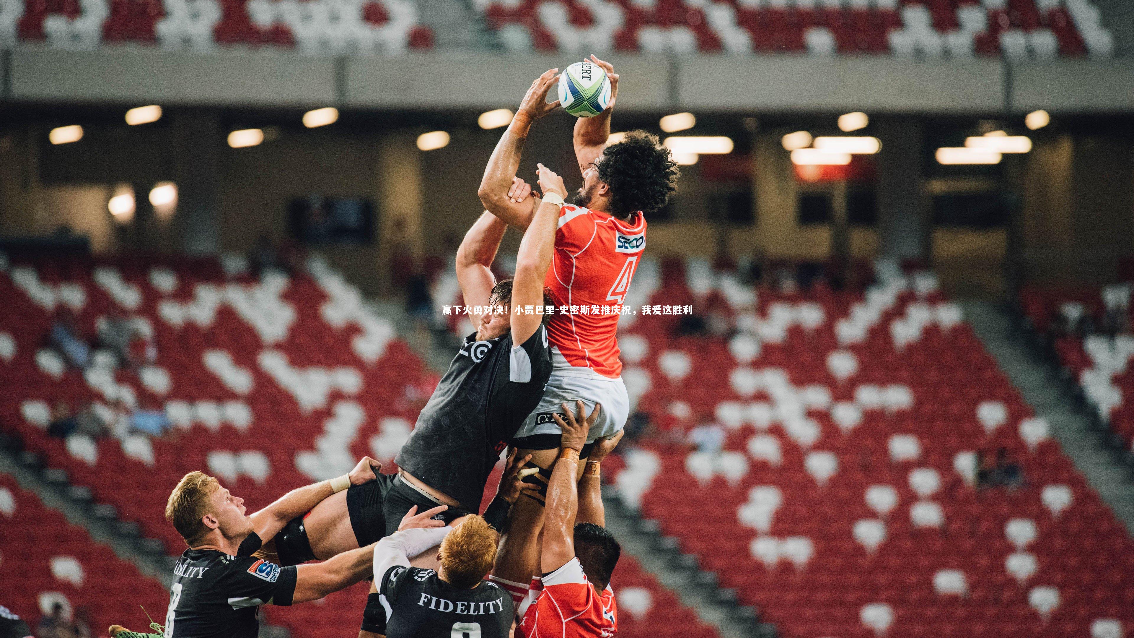 球速直播-赢下火勇对决！小贾巴里-史密斯发推庆祝，我爱这胜利