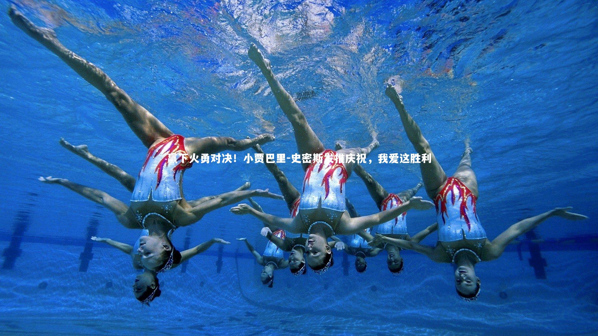 赢下火勇对决！小贾巴里-史密斯发推庆祝，我爱这胜利