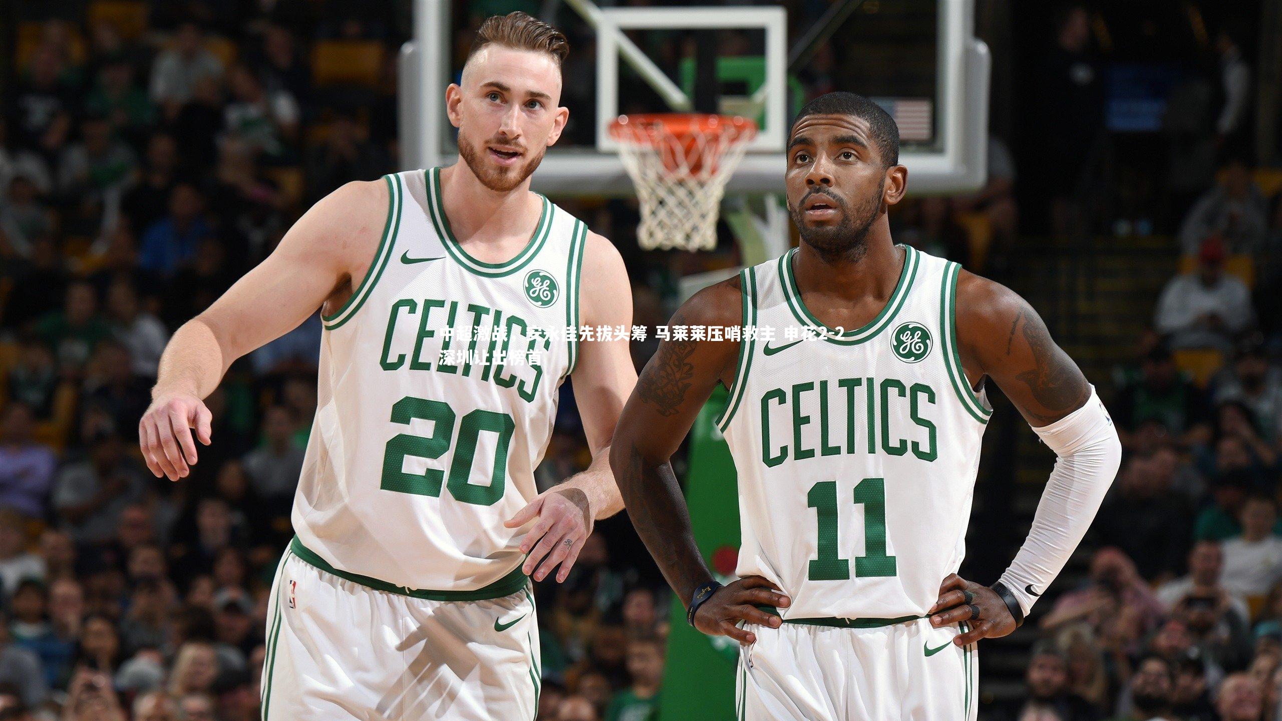 中超激战，安永佳先拔头筹 马莱莱压哨救主 申花2-2深圳让出榜首