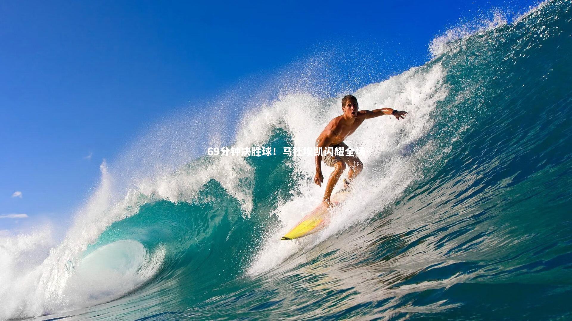 69分钟决胜球！马杜埃凯闪耀全场