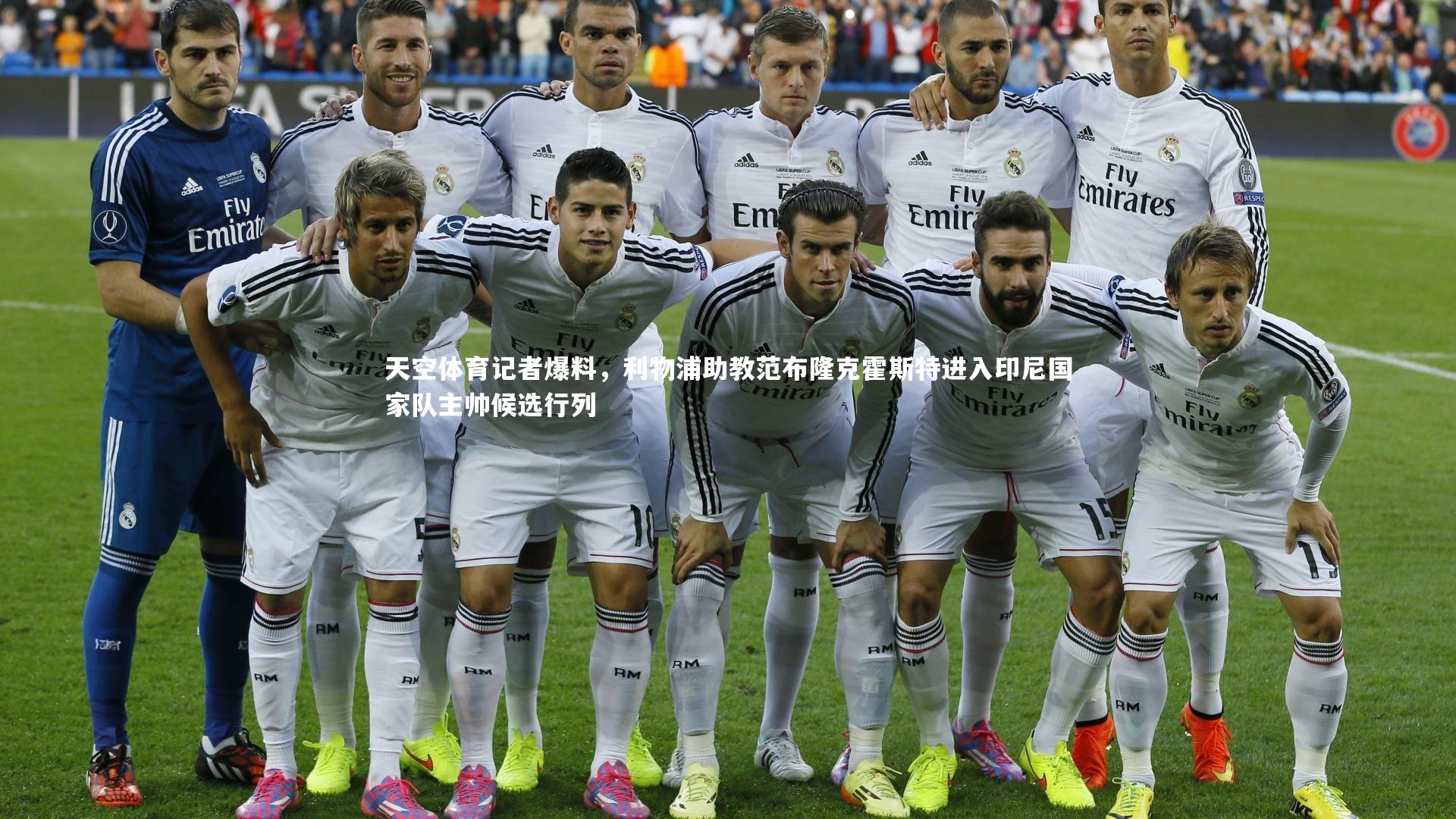 球速直播：天空体育记者爆料，利物浦助教范布隆克霍斯特进入印尼国家队主帅候选行列