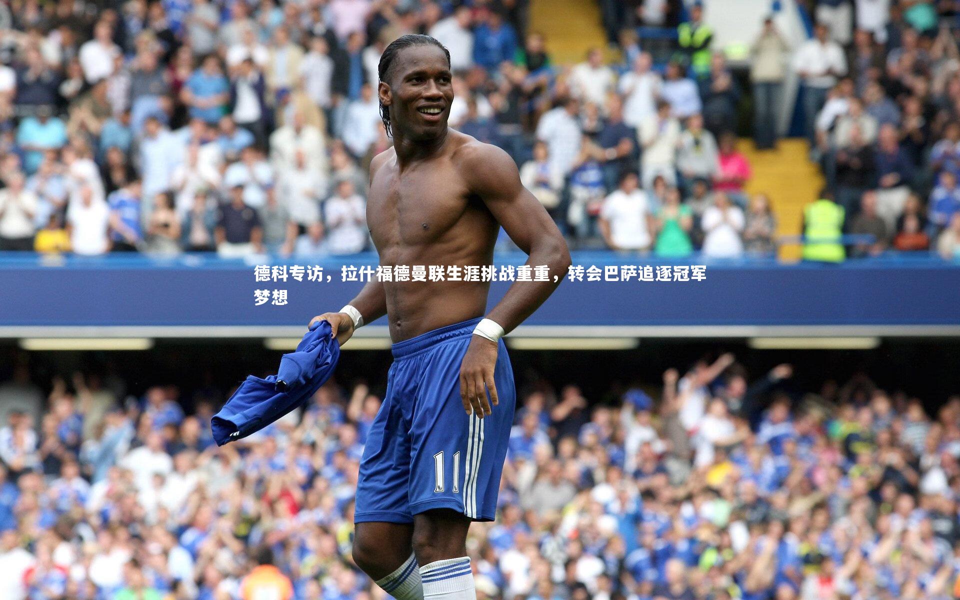 球速直播_德科专访，拉什福德曼联生涯挑战重重，转会巴萨追逐冠军梦想