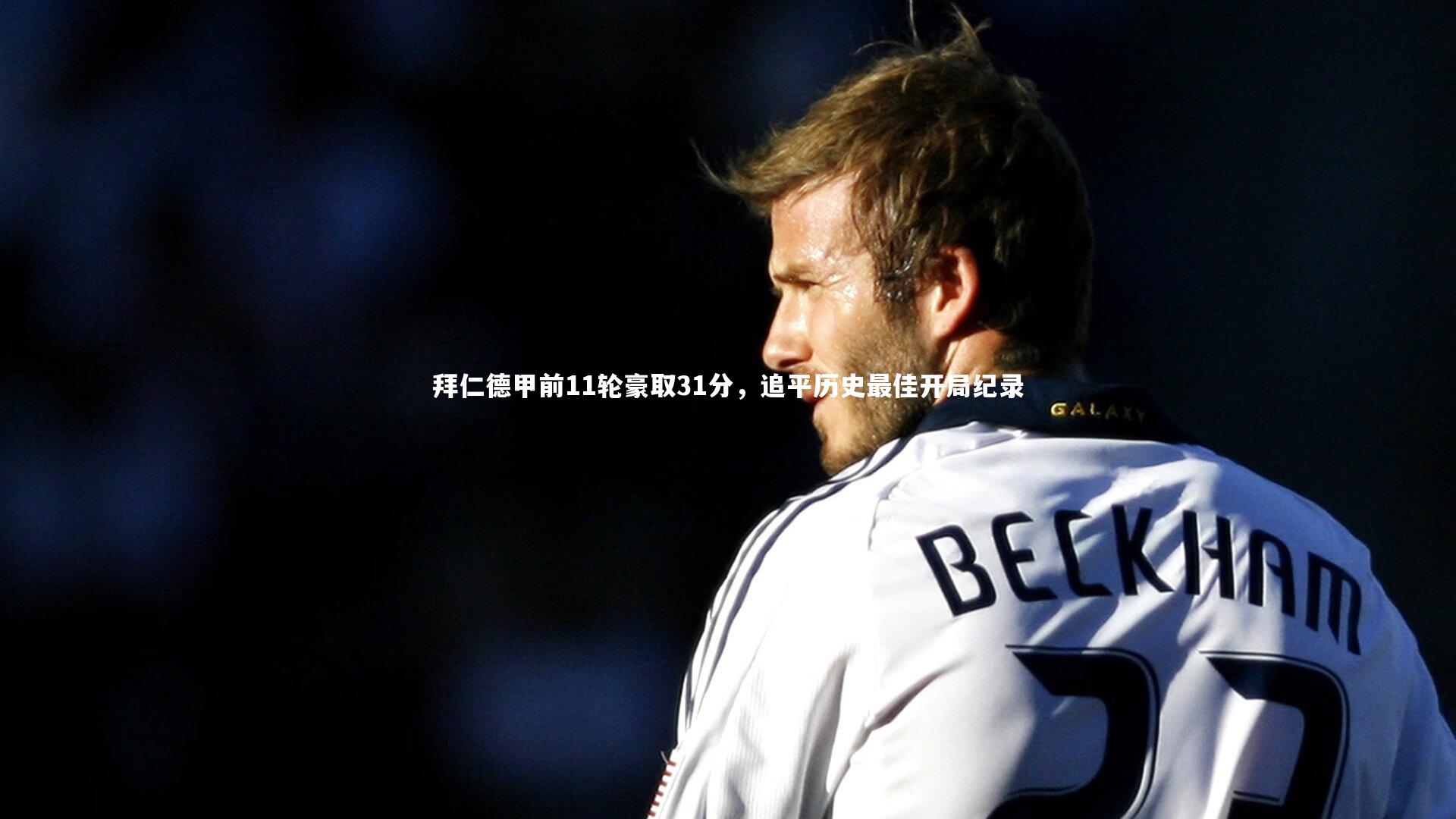 球速官网|拜仁德甲前11轮豪取31分，追平历史最佳开局纪录