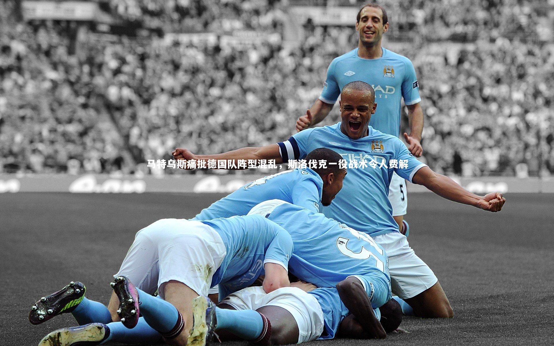 球速体育：马特乌斯痛批德国队阵型混乱，斯洛伐克一役战术令人费解