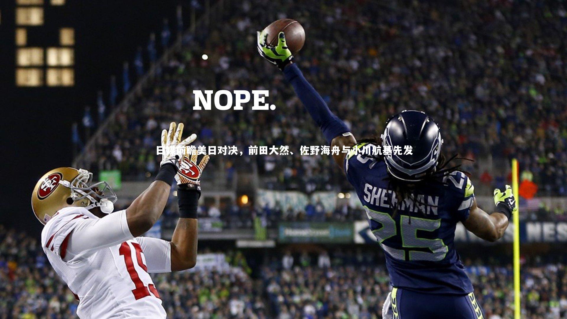 日媒前瞻美日对决，前田大然、佐野海舟与小川航基先发