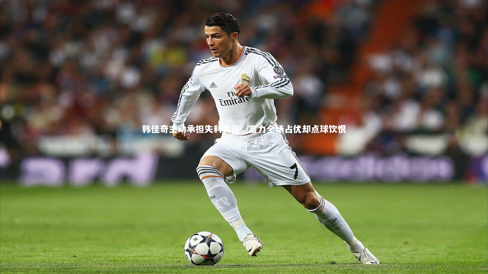 球速体育app-韩佳奇主动承担失利责任，富力全场占优却点球饮恨