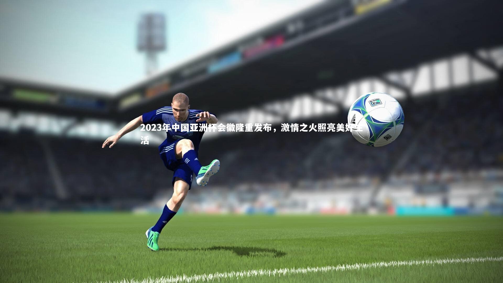 2023年中国亚洲杯会徽隆重发布,激情之火照亮美好生活